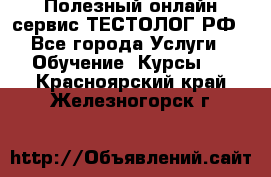 Полезный онлайн-сервис ТЕСТОЛОГ.РФ - Все города Услуги » Обучение. Курсы   . Красноярский край,Железногорск г.